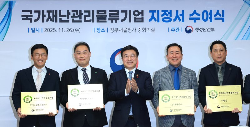 윤호중 행정안전부 장관이 26일 서울 종로구 정부서울청사에서 열린 국가재난관리 물류기업 지정서 수여식에서 롯데글로벌로지스 권순근 본부장, BGF로지스 이민재 대표이사, <span id='_stock_code_000120' data-stockcode='000120'>CJ대한통운</span> 최갑주 본부장, <span id='_stock_code_002320' data-stockcode='002320'>한진</span> 백광호 본부장(왼쪽부터)과 기념 촬영을 하고 있다. 뉴스1