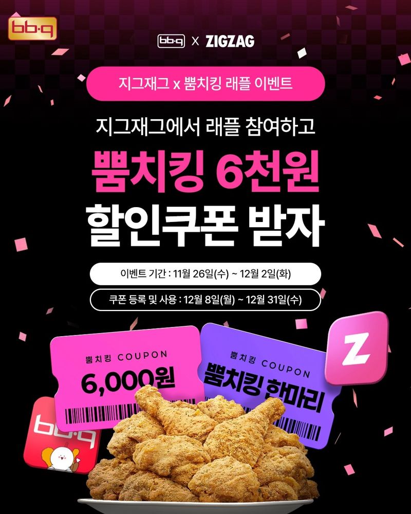 제너시스BBQ와 <span id='_stock_code_225590' data-stockcode='225590'>패션플랫폼</span> 지그재그가 오는 12월 2일까지 진행하는 뿜치킹 래플 프로모션 포스터. 제너시스BBQ 제공