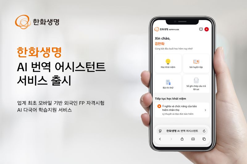 <span id='_stock_code_088350' data-stockcode='088350'>한화생명</span> 모바일 기반 외국인 FP 자격시험 AI 다국어 학습지원 서비스 ‘AI 번역 어시스턴트’ 출시.한화생명 제공 &#x2F;사진&#x3D;파이낸셜뉴스 사진DB