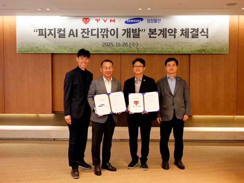 김응태 <span id='_stock_code_028260' data-stockcode='028260'><span id='_stock_code_028260' data-stockcode='028260'>삼성물산</span></span> 골프컨설팅Lab장 위원(왼쪽부터)과 김성민 골프사업팀장 상무, 장한기 <span id='_stock_code_002900' data-stockcode='002900'>TYM</span>중앙기술연구소장 전무와 이종욱 경영전략본부장 상무가 지난 26일 삼성물산 리조트부문 &#39;피지컬AI 잔디깎이&#39; 본계약 체결식에서 기념 촬영을 하고 있다. TYM 제공