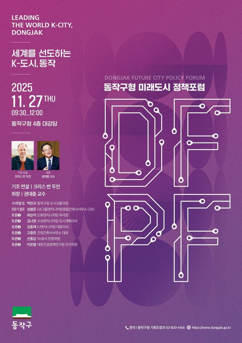 '동작구형 미래도시 정책포럼' 포스터. 동작구청 제공