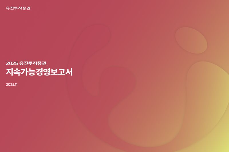 <span id='_stock_code_001200' data-stockcode='001200'>유진투자증권</span>은 'ESG(환경·사회·지배구조)' 경영 전략과 주요 성과를 담은 2025년 지속가능경영보고서를 발간했다고 27일 밝혔다. 유진투자증권 제공