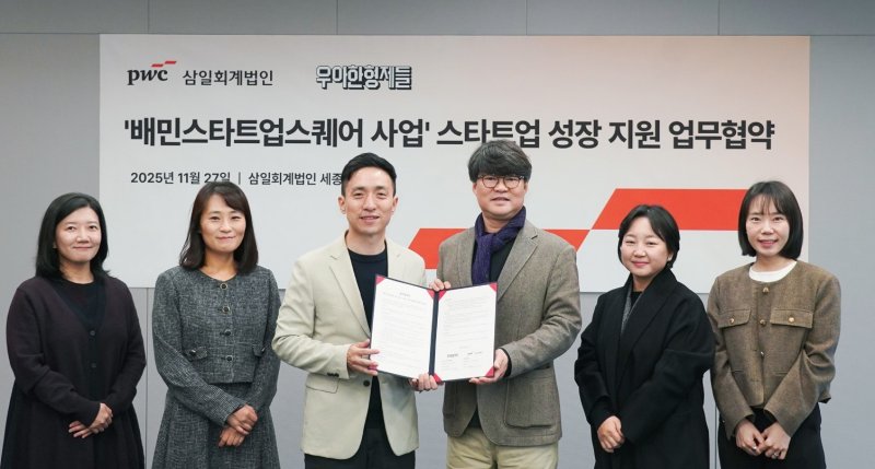 배민스타트업스퀘어와 삼일PwC가 '스타트업 육성 파트너십' 업무협약을 체결했다. 우아한형제들 제공