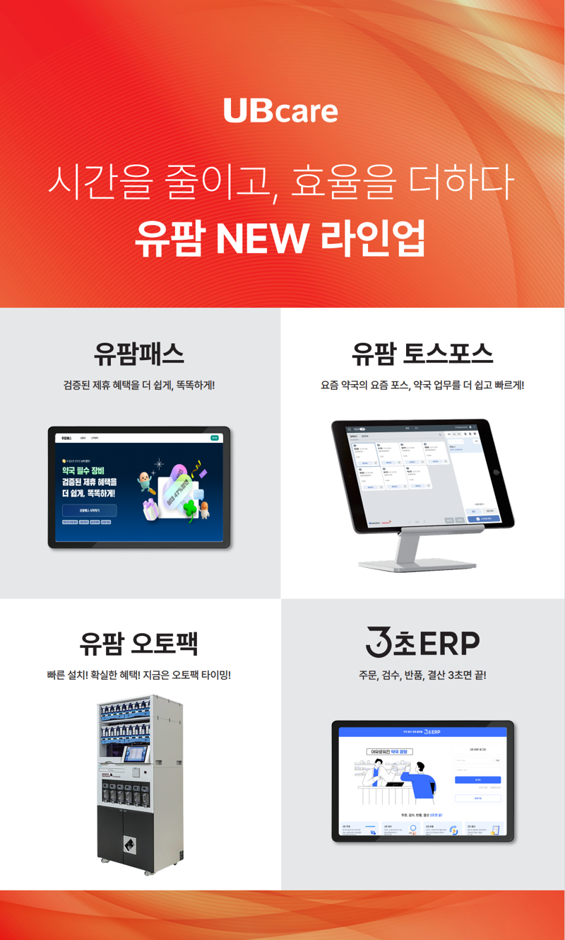 약국 운영 효율화와 업무 절감을 지원하는 ‘유팜 뉴(New) 라인업’. <span id='_stock_code_032620' data-stockcode='032620'>유비케어</span> 제공