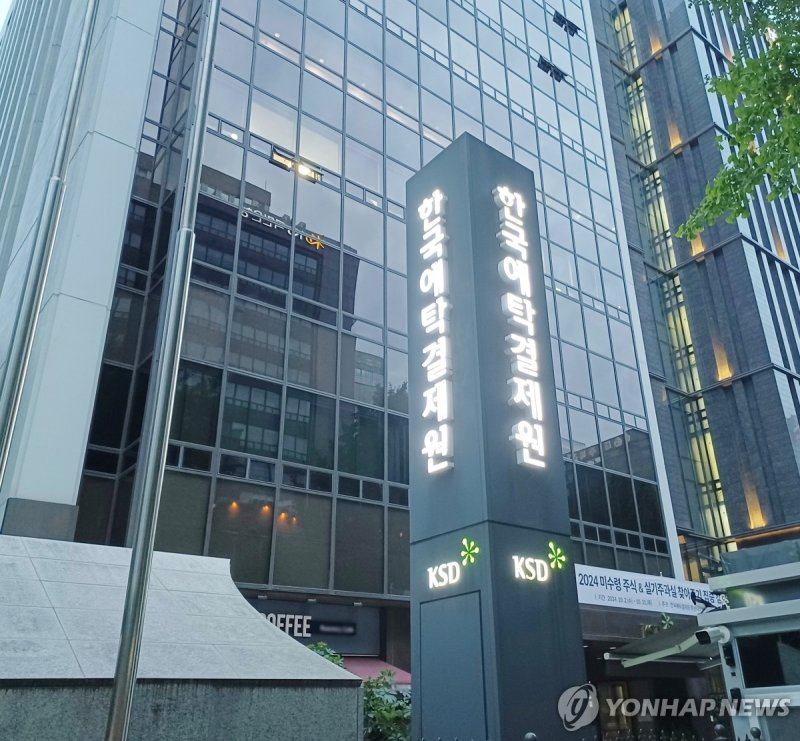 한국예탁결제원. &#x2F;사진&#x3D;연합뉴스