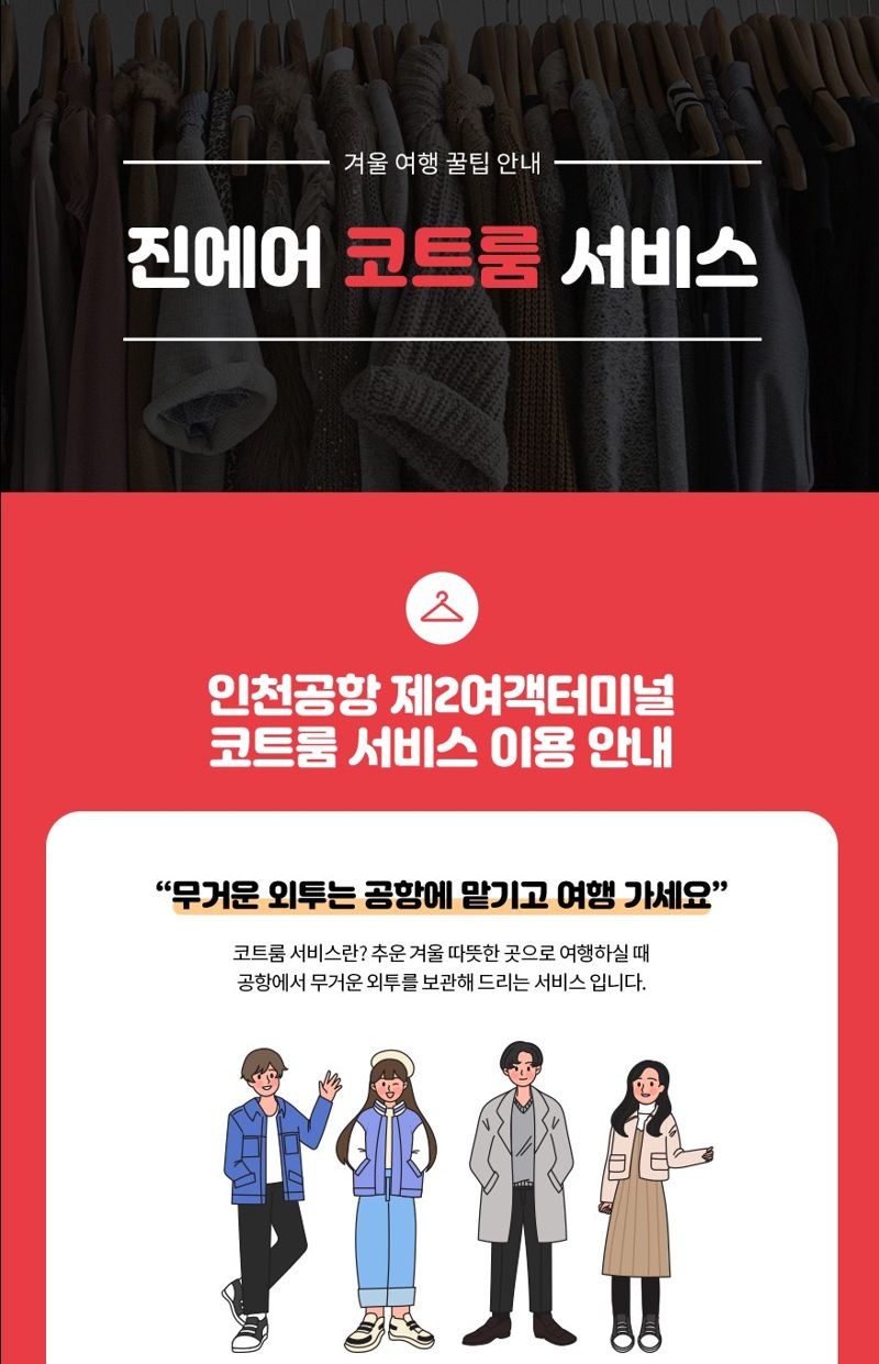<span id='_stock_code_272450' data-stockcode='272450'>진에어</span>, 코트룸 서비스 운영 홍보 이미지. 진에어 제공