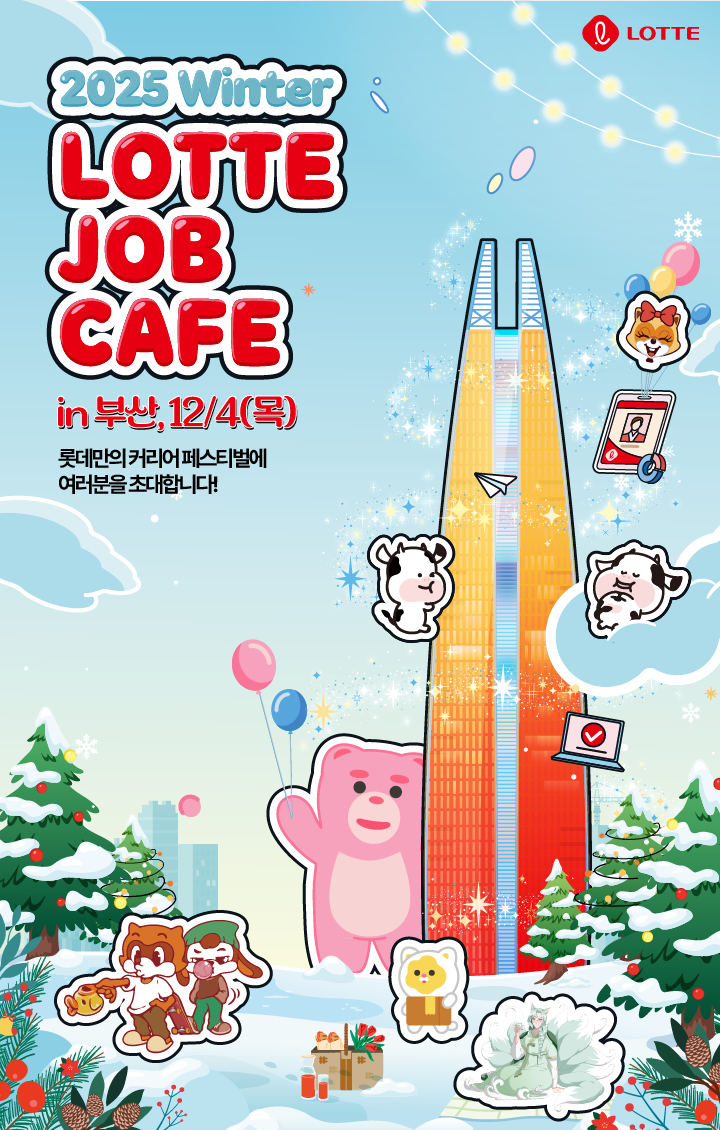 롯데 10개 계열사 부산서 '채용상담회'