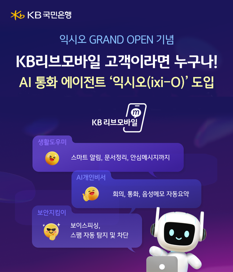 KB리브모바일, MVNO 최초 AI 알뜰폰 서비스 시
