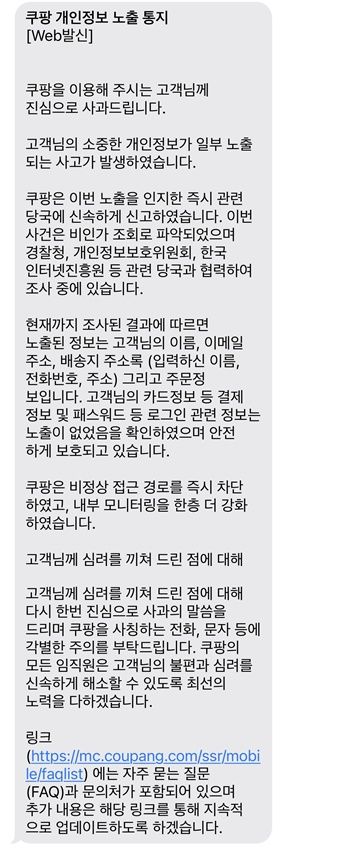 쿠팡이 &#39;개인정보 노출 통지&#39;라는 제목으로 가입 고객에게 보낸 문자.