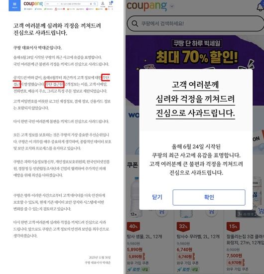 지난달 29일 쿠팡이 PC버전 홈페이지(왼쪽)와 모바일 애플리케이션 첫 화면에 올린 사과문. &#x2F;사진&#x3D;쿠팡 홈페이지 캡처
