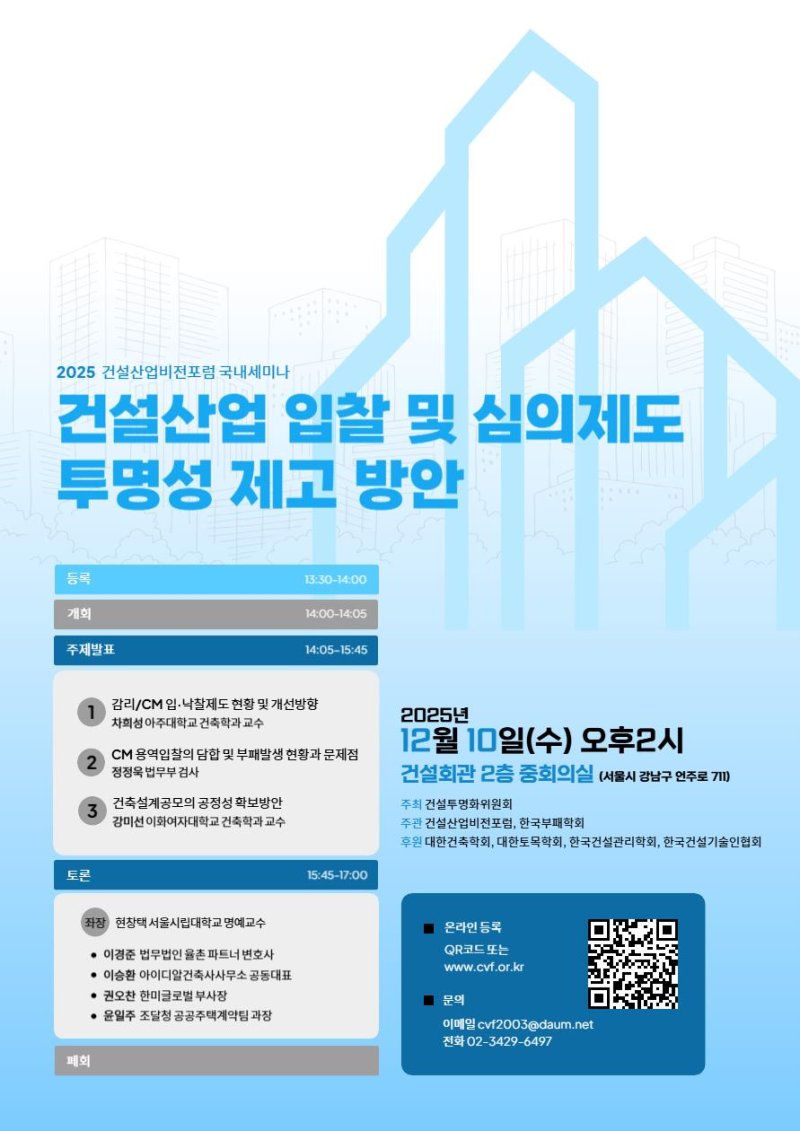 건설산업 입찰 및 심의제도 투명성 제고 방안 세미나 포스터. 건설산업비전포럼 제공