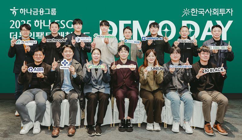하나금융그룹은 지난 2일 서울 중구 동대문디자인플라자(DDP)에서 '2025 하나 ESG 더블임팩트 매칭펀드'의 성과를 공유하고 후속투자 유치를 지원하기 위한 데모데이를 개최했다. 데모데이에 참가한 15개 ESG스타트업 대표자들이 기념촬영을 하고 있다. 하나금융그룹 제공