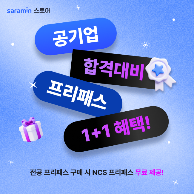 공기업 모의고사 프리패스 프로모션. <span id='_stock_code_143240' data-stockcode='143240'>사람인</span> 제공