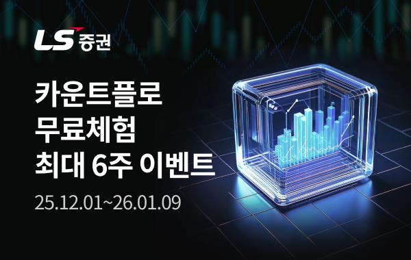 LS증권은 머신러닝 수급 분석 서비스인 ‘카운트플로’를 출시했다고 4일 밝혔다. LS증권 제공