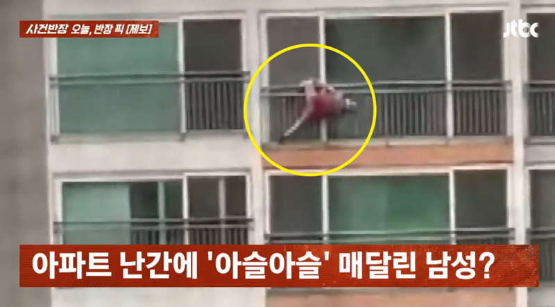 인천의 한 아파트 16층 난간에 한 남성이 위태롭게 매달려 있다.&#x2F;사진&#x3D;JTBC &#39;사건반장&#39; 캡처