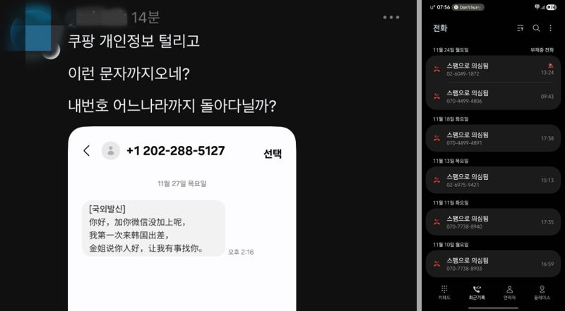 쿠팡에서 고객정보가 유출됐다는 소식이 알려진 뒤 해외에서 온 문자메시지와 피싱 전화로 분류된 통화 목록을 캡처한 사진이 온라인에 올라왔다. /사진=온라인 커뮤니티