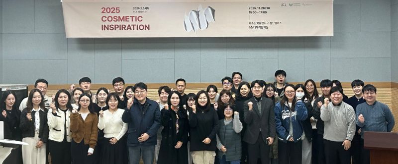 "산학연 협력의 장" 유씨엘, '코스메틱 인스피레이션