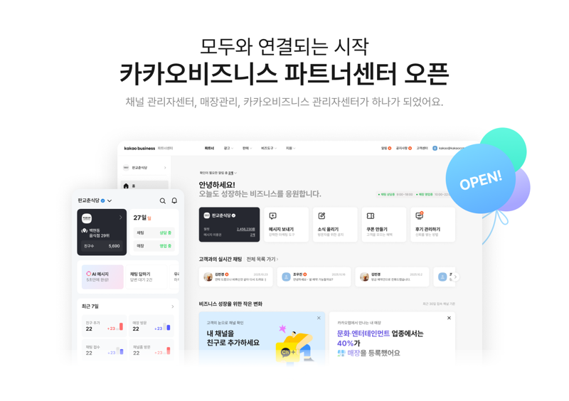 <span id='_stock_code_035720' data-stockcode='035720'>카카오</span>, 사업자 관리 채널 ‘카카오비즈니스 파트너센터