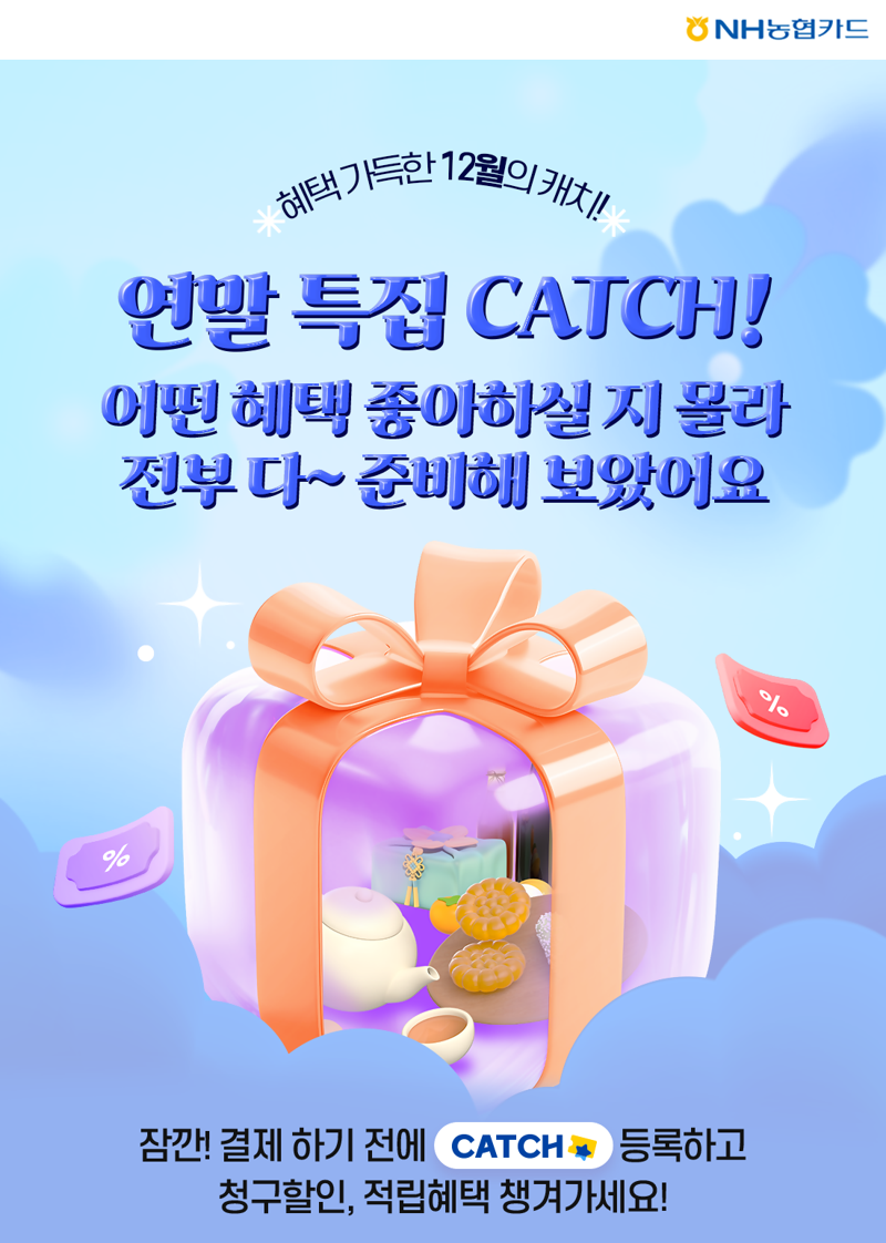 NH농협카드, NH pay 캐치 연말 이벤트&#x2F;사진&#x3D;파이낸셜뉴스 사진DB