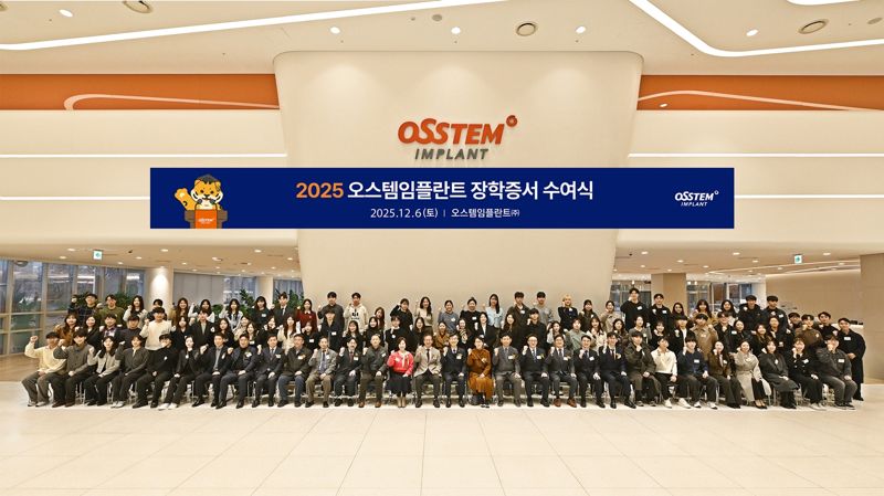지난 6일 서울 강서구 <span id='_stock_code_048260' data-stockcode='048260'>오스템임플란트</span> 트윈타워에서 열린 ‘2025년 오스템임플란트 장학증서 수여식’ 참석자들이 기념사진을 찍고 있다. 오스템임플란트 제공