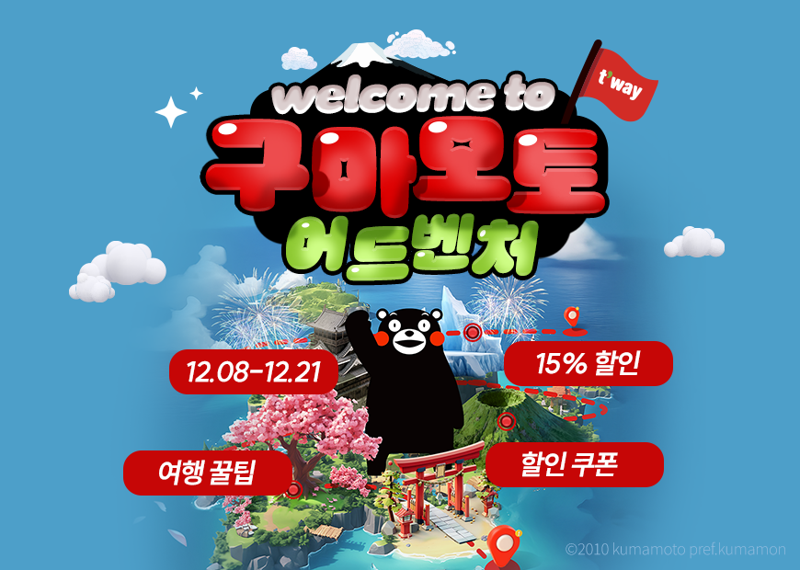 <span id='_stock_code_091810' data-stockcode='091810'>티웨이항공</span>이 구마모토현과 공동 진행하는 특가 프로모션 홍보 이미지. 티웨이항공 제공