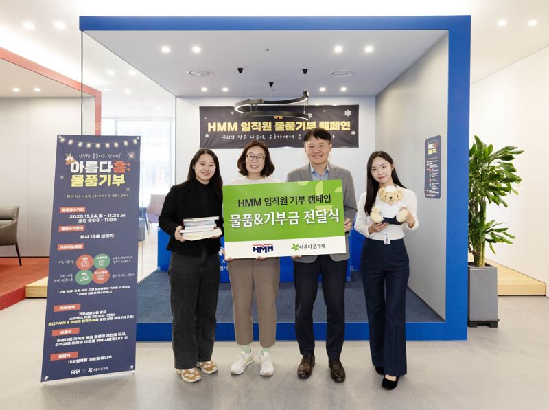 <span id='_stock_code_011200' data-stockcode='011200'>HMM</span>이 서울 여의도 본사에서 물품기부 캠페인 ‘아름다흠(HMM)’을 통해 모은 물품과 기부금을 ‘아름다운가게’측에 전달하며 포즈를 취하고 있다. HMM 제공