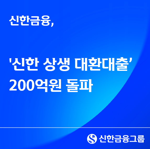 <span id='_stock_code_005450' data-stockcode='005450'>신한</span> 상생 대환대출 200억원 돌파. 신한금융그룹 제공