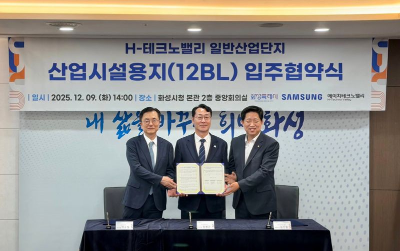 박순철 삼성전자 부사장(CFO), 정명근 화성특례시장, 김기원 에이치테크노밸리 대표(왼쪽부터)가 9일 화성시청에서 H-테크노밸리 입주협약식을 맺고 기념사진을 찍고 있다.