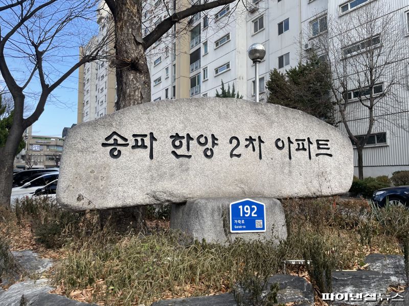 9일 서울 송파한양2차아파트 입구. 사진=권준호 기자