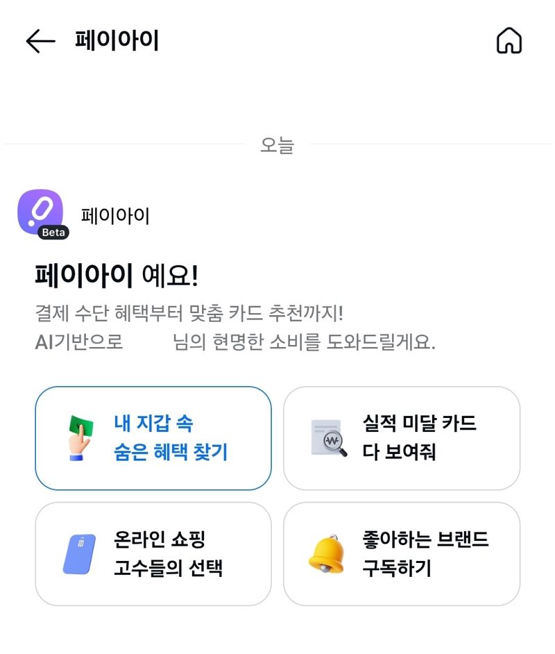 카카오페이의 생성형 AI 서비스 브랜드 ‘페이아이’의 서비스 ‘AI로 나만의 혜택 찾기’