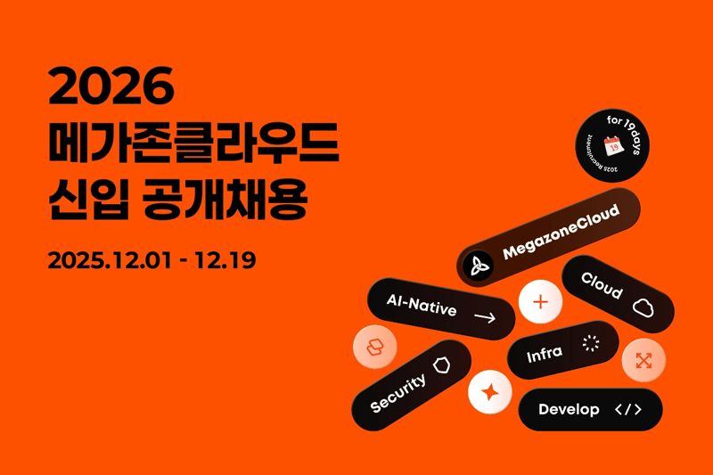 메가존클라우드, 신입사원 공채…차세대 AI&middot;클라우드 