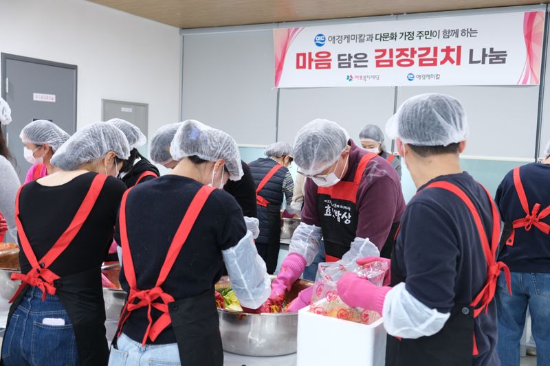 <span id='_stock_code_161000' data-stockcode='161000'>애경케미칼</span> 임직원들이 다문화 가정 주민과 함께 김장김치를 만들고 있다. 애경케미칼 제공