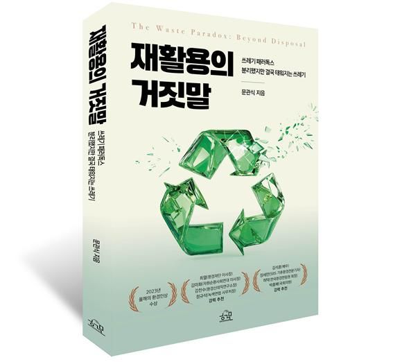 "韓 재활용률 86% 아닌 20%" 신간 '재활용의 