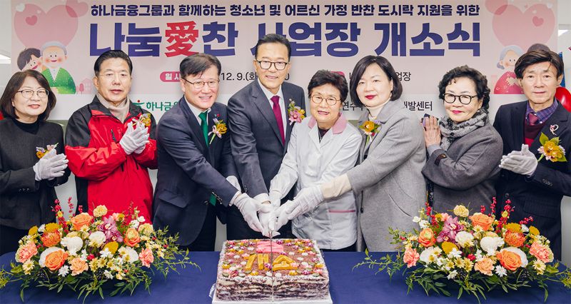 하나금융그룹은 지난 9일 오후 인천광역시 연수구와 시니어 일자리 창출 지원을 위한 반찬 도시락 제조시설 「나눔愛 찬」의 개소식을 개최했다. 이날 개소식에 참석한 전병권 경인영업본부 지역대표(왼쪽 세번째)와 이재호 연수구청장(왼쪽 네번째)이 연수구의회 관계자, 도시락 제조시설 시니어 근로자 등과 함께 케이크를 커팅하며 기념촬영을 하고 있다. 하나금융그룹 제공