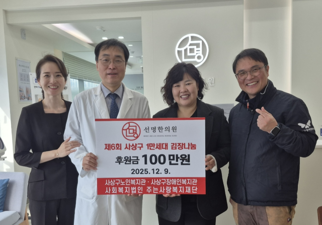 부산 개금동 '선명한의원' 사상구장애인복지관에 후원금