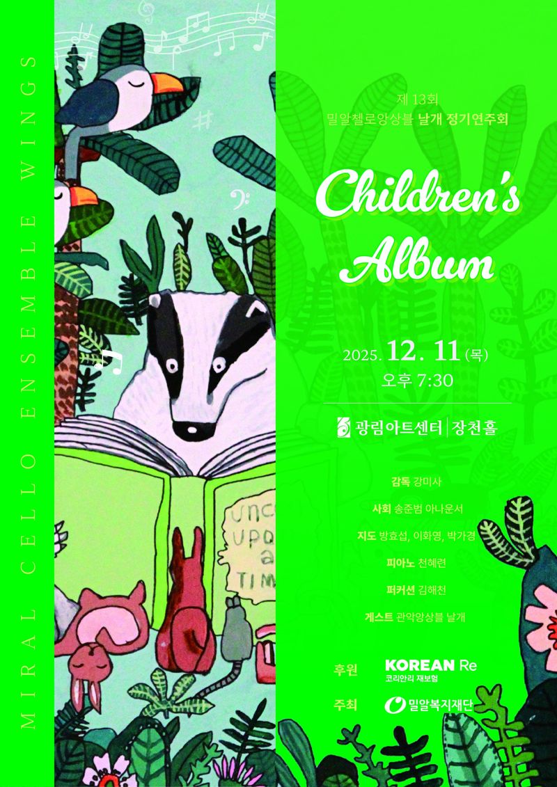 <span id='_stock_code_003690' data-stockcode='003690'>코리안리</span>가 후원하는 첼로앙상블 ‘날개’, 제13회 정기연주회 성황리 개최 /사진=파이낸셜뉴스 사진DB