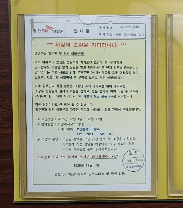 부산 수영구 광안SK뷰에서 암투병 중인 전 경비반장을 위한 모금운동이 진행됐다. /사진=관리사무소 제공, 뉴스1