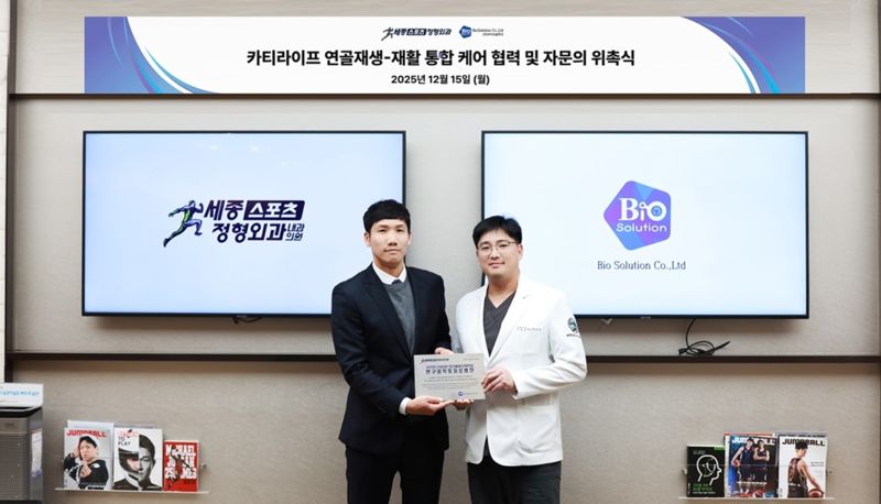 15일 카디라이프 연골재생-재활 통합 케어 협력 및 자문의 위촉식에서 백종춘 <span id='_stock_code_086820' data-stockcode='086820'>바이오솔루션</span> 본부장(왼쪽)과 차민석 세종스포츠정형외과 대표원장이 기념촬영을 하고 있다. 바이오솔루션 제공
