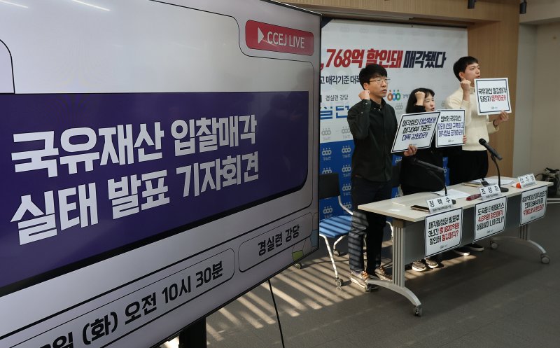 경제정의실천시민연합(경실련)이 지난 2일 서울 종로구 경실련 강당에서 국유재산 입찰매각 실태 분석결과를 발표하면서 구호를 외치고 있다. 연합뉴스