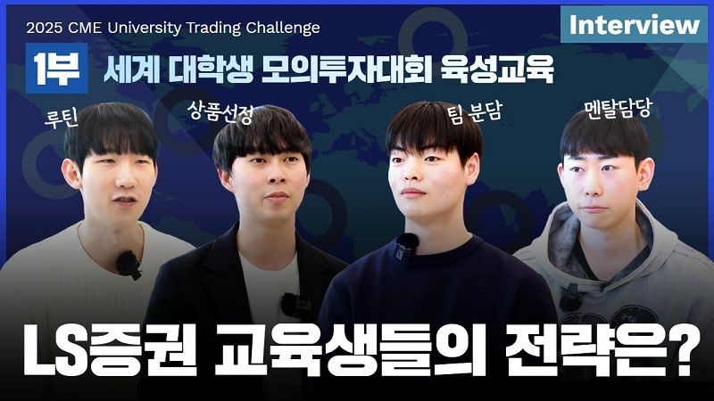 LS증권은 ‘2025 CME 세계 대학생 모의투자대회’ 참가자들의 준비 과정 및 후기 등을 담은 인터뷰 영상을 공개했다고 15일 밝혔다. LS증권 제공