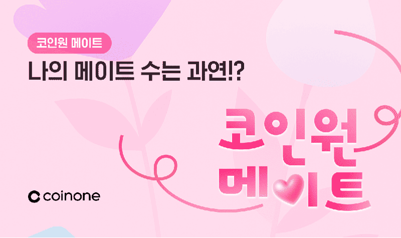 코인원은 연말을 맞아 ‘코인원 메이트’ 고객 이벤트를 진행한다고 15일 밝혔다. 코인원 제공