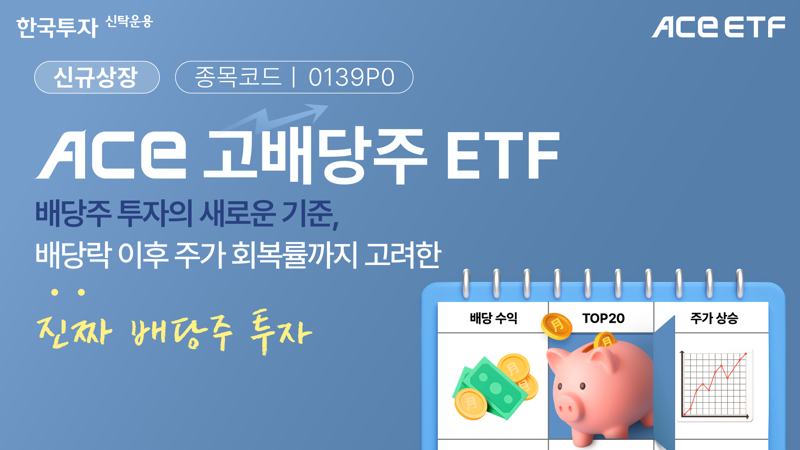 한국투자신탁운용은 오는 16일 'ACE 고배당주' 상장지수펀드(ETF)를 신규 상장한다고 15일 밝혔다. 한국투자신탁운용 제공
