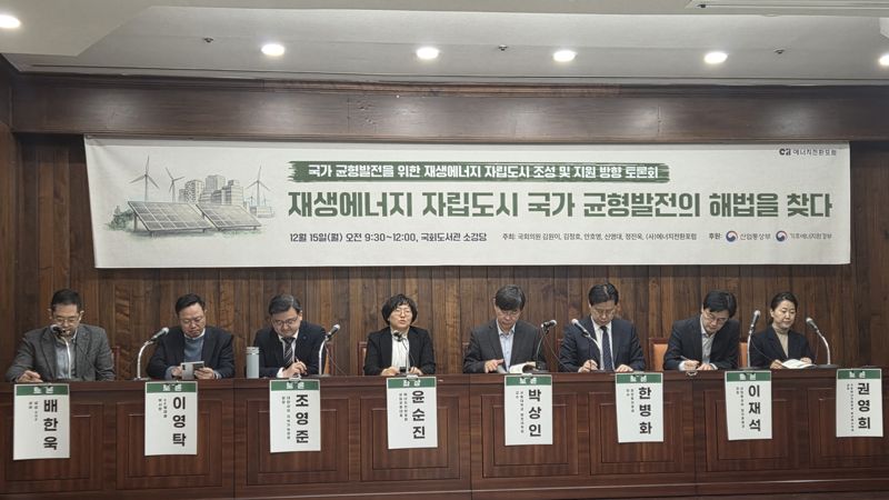 김원이·김정호·안호영·신영대·정진욱 의원, 에너지전환포럼 주최, 산업통상부, 기후에너지환경부 후원으로 15일 국회도서관 소강당에서 열린 '재생에너지 자립도시 국가 균형발전의 해법을 찾다' 토론회에서 지정토론이 벌어지고 있다. 사진=구자윤 기자