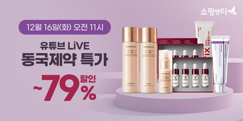 쇼핑엔티가 오는 16일 진행하는 <span id='_stock_code_086450' data-stockcode='086450'>동국제약</span> 특가 유튜브 라이브 홍보 이미지. 쇼핑엔티 제공