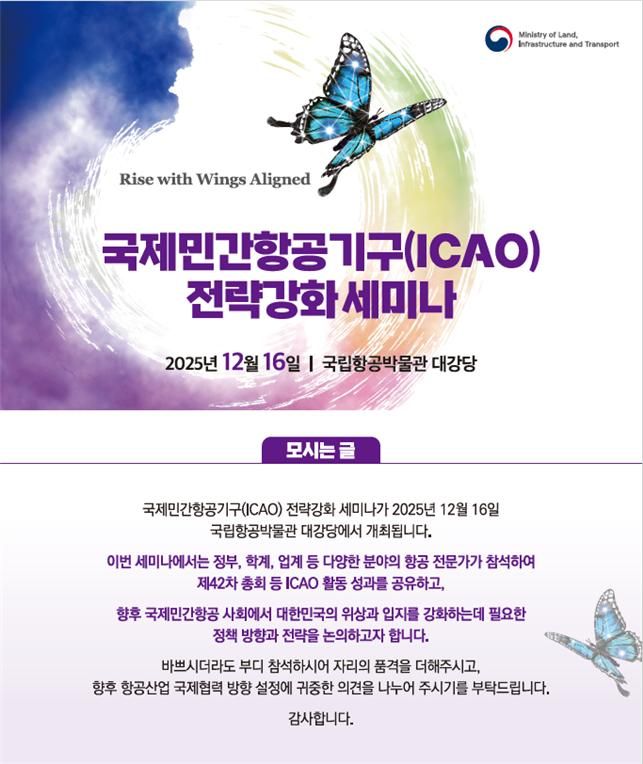 국제민간항공기구(ICAO) 전략강화 세미나. 국토교통부 제공