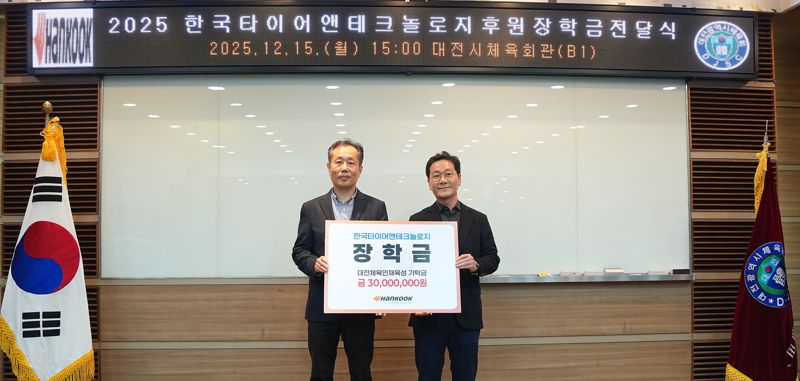 김주형 한국타이어 문화담당 상무(왼쪽)와 이승찬 대전시체육회장이 지난 15일 대전 중구 체육회관에서 진행된 ‘2025 대전시 우수체육선수 장학금 전달식’에 참석해 기념사진을 촬영하고 있다. 한국타이어 제공.