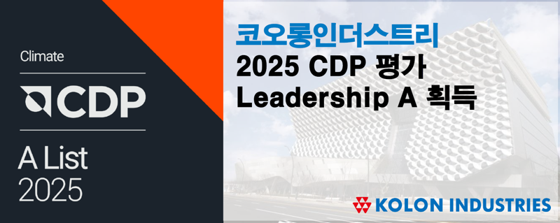 <span id='_stock_code_120110' data-stockcode='120110'>코오롱인더</span>스트리가 CDP 평가서 기후변화 A 등급을 획득한 이미지. 코오롱인더스트리 제공