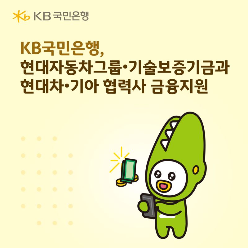 KB국민은행, 현대자동차그룹&middot;기술보증기금과 <span id='_stock_code_005380' data-stockcode='005380'>현대차</span>?기