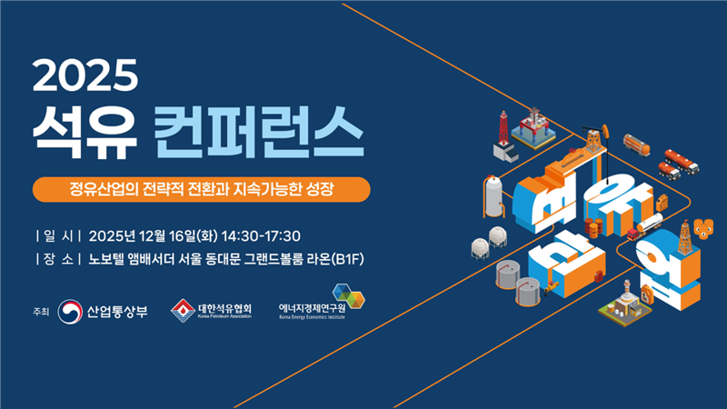 2025 석유 컨퍼런스 이미지. 산업통상부 제공