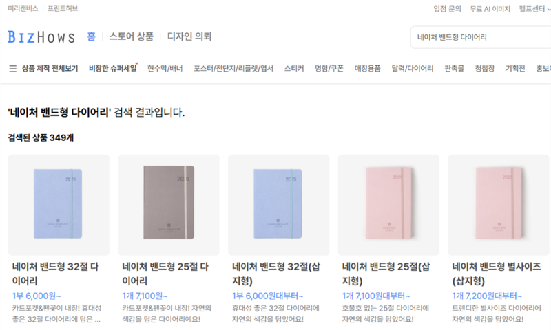 '네이처 밴드형 32절 다이어리' 탭 선택. 사진=비즈하우스 캡처